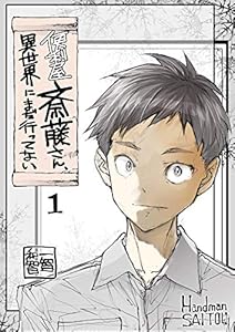 異世界の休日 １ 異世界に転生した便利屋さんと あまり便利ではない仲間たちの日常 一智和智 ファンタジー Kindleストア Amazon