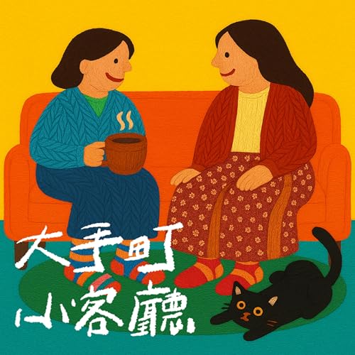 『大手町小客廳|日本創業紀實錄』のカバーアート