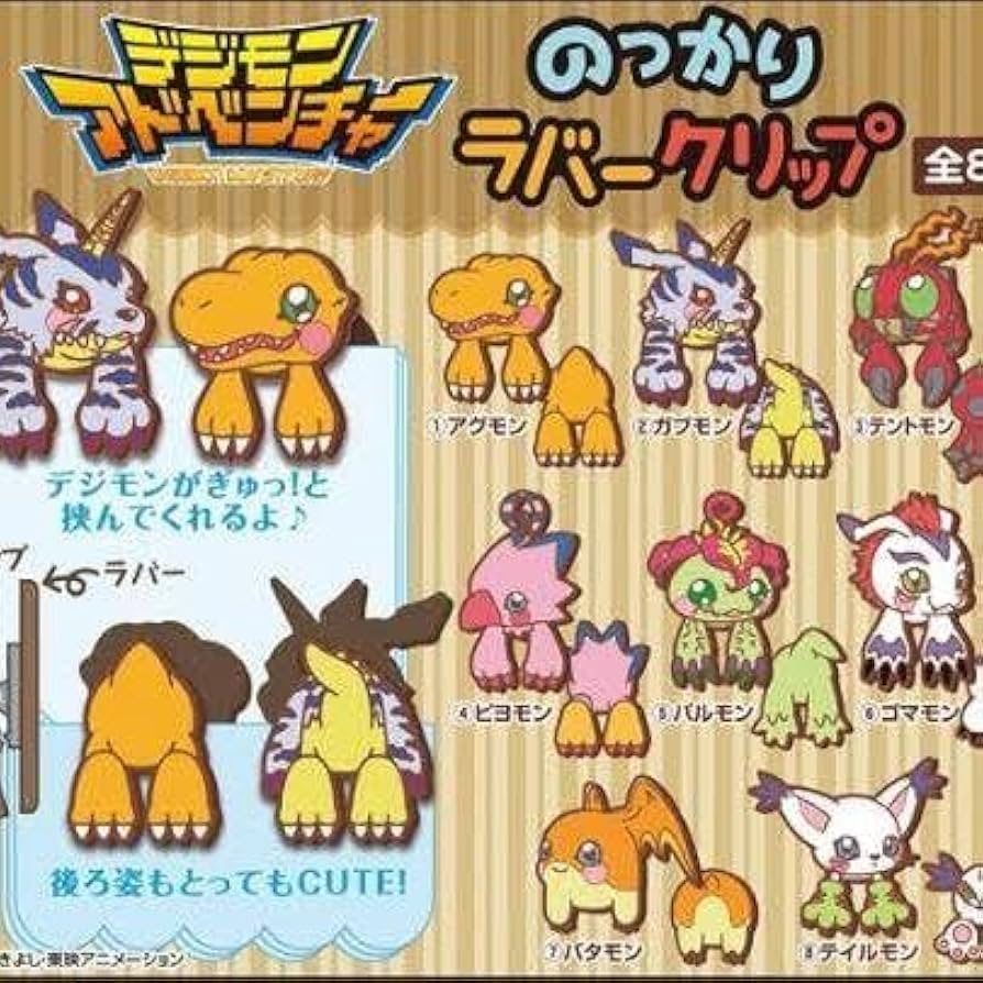 デジモンアドベンチャー のっかりラバークリップ フルコンプ 8種 デジモンアドベンチャー のっかりラバークリップ フルコンプ 8種