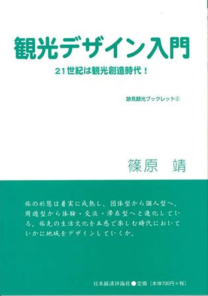 Kanko dezain nyumon : Nijuisseiki wa kanko sozo jidai.