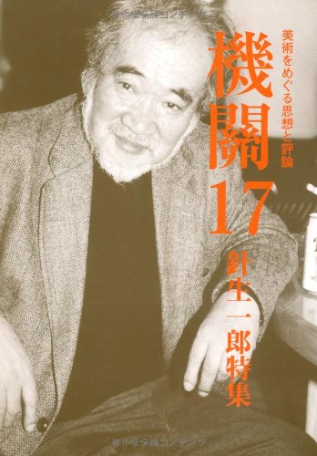 機関〈17号〉針生一郎特集 (美術をめぐる思想と評論)