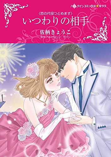 『いつわりの相手 恋の代役つとめます』