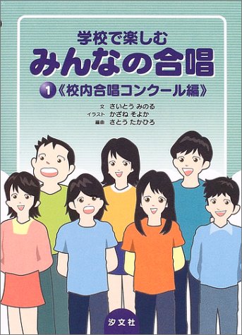 学校で楽しむ みんなの合唱 1 校内合唱コンクール編 さとう たかひろ 本 通販 Amazon