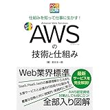 PC・IT図解 AWSの技術と仕組み