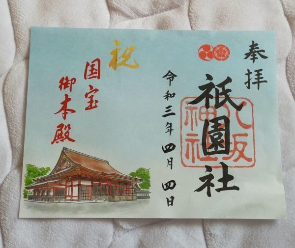 今泉八坂神社 御朱印 片面サイズ 今泉八坂神社 御朱印 片面サイズ