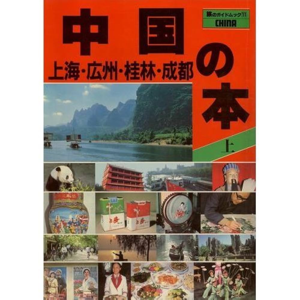 【中古】 中国の本 南/近畿日本ツーリスト Amazon.co.jp: 中国の本 上 (旅のガイドムック 11) : Japanese Books