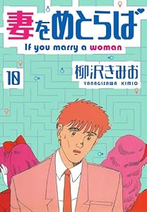 妻をめとらば　新装版　10 (SMART COMICS)