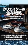 『クリエイターの生存戦略：スマホと定番機材だけで「刺さる曲」を量産する音楽ライフハック』: 〜元プロが明かす、最新を追わない機材選びと才能に頼らない作詞作曲の極意〜