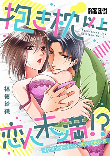 抱き枕 以上 恋人未満 !?~イケメンオーナーとの熱くて永い夜~【合本版】 (ミンティ)