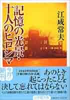 風景と記憶 記憶の光景・十人のヒロシマ (小学館文庫) | 江成 常夫 |本