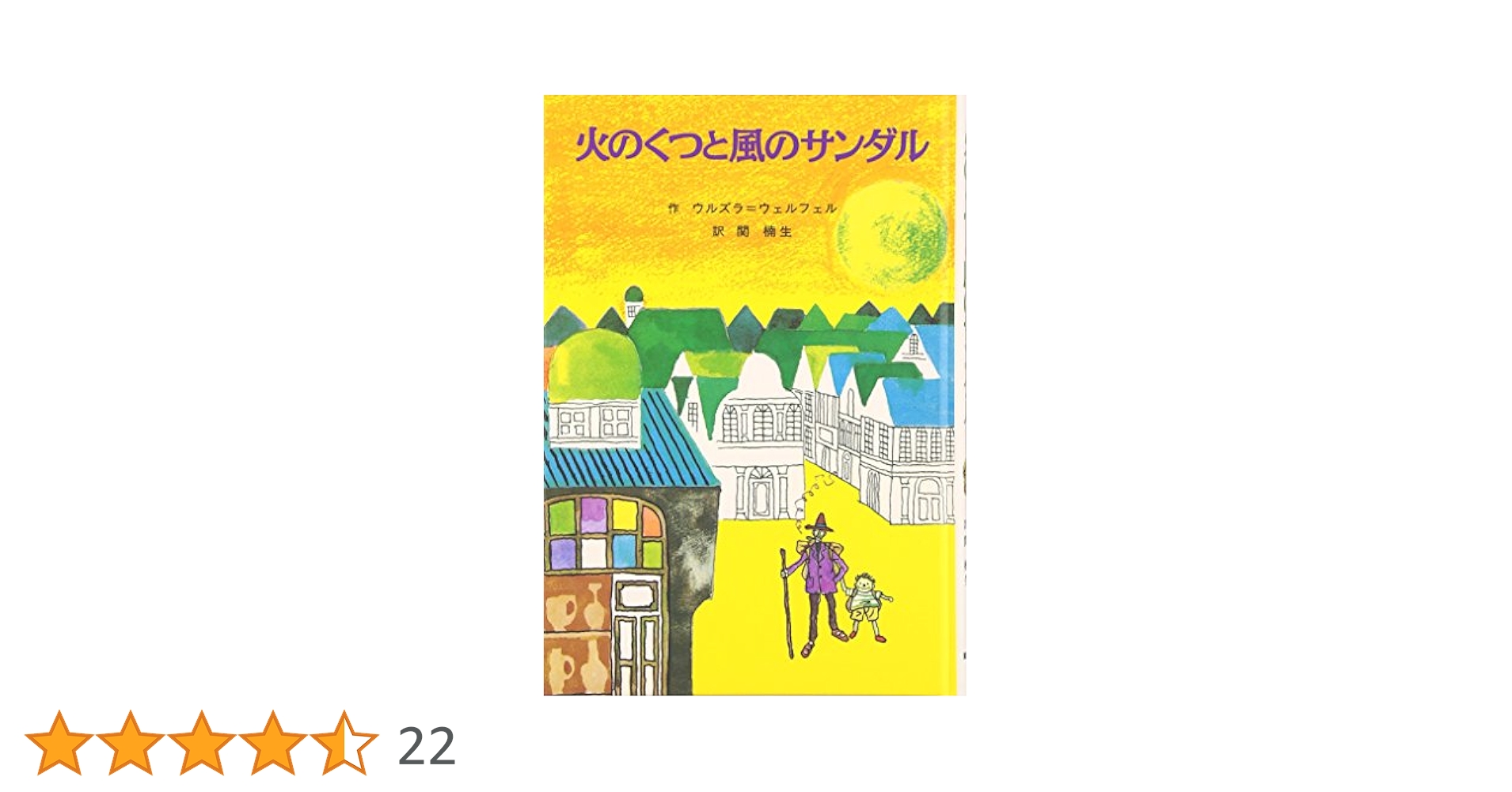 Ἠ῝ὴ火のくつと風のサンダル ウルスラ2ἳἯ Ἠ῝ὴ火のくつと風のサンダル ウルスラ2ἳἯ 絵本・児童書