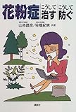 花粉症 こうして治す・こうして防ぐ