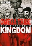 オメガトライブキングダム（９） OMEGA TRIBE KINGDOM (ビッグコミックス)