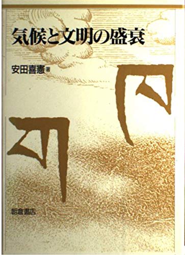 気候と文明の盛衰 普及版/朝倉書店/安田喜憲（ペーパーバック） Amazon.co.jp: 気候と文明の盛衰 : 安田 喜憲: Japanese Books