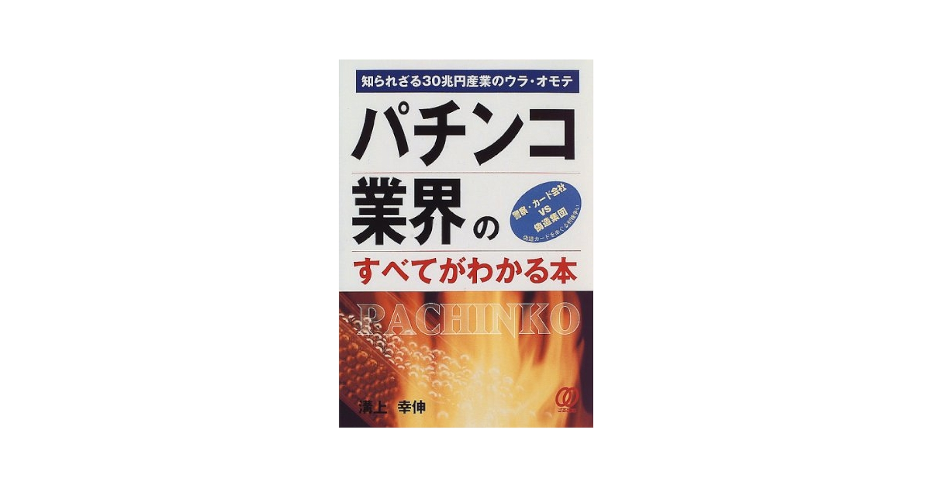 パチンコ産業経営白書 ２０００/経林書房/遊技産業経営者同友会（単行本） パチンコ業界のすべてがわかる本: 知られざる30兆円産業のウラ