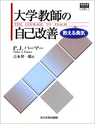 大学教師の自己改善 [高等教育シリーズ] (高等教育シリーズ)