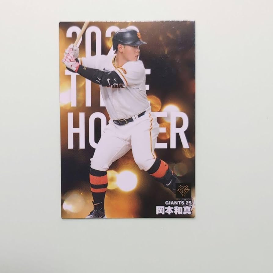 Amazon.co.jp: 岡本和真 プロ野球チップス 2024 第1弾 タイトル