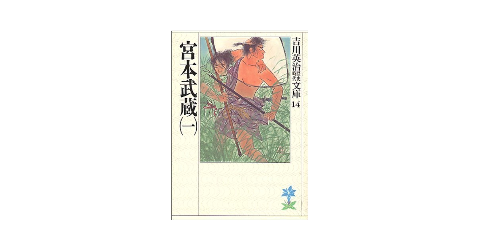 Musashi Miyamoto (Japanese Edition): Eiji Yoshikawa