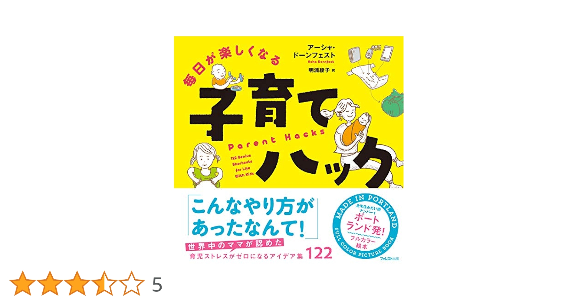 Amazon.co.jp: 毎日が楽しくなる子育てハック eBook : アーシャ