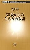 60歳からの生き方再設計（新潮新書）