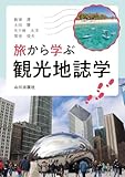 旅から学ぶ観光地誌学