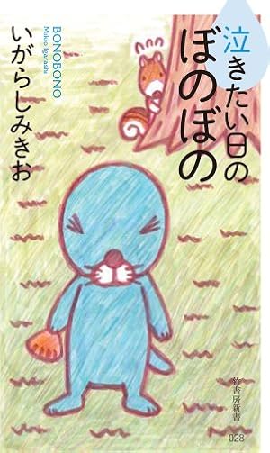 ぼのぼの (48) (バンブーコミックス) | いがらしみきお |本