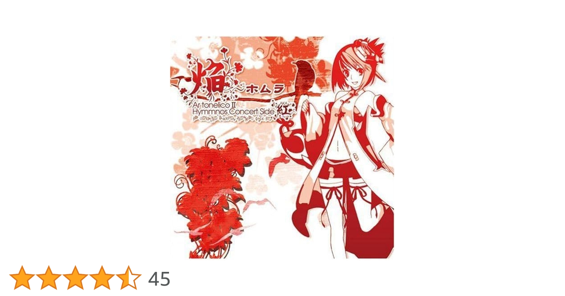 Amazon.co.jp: 「焔~ホムラ」~Ar tonelico2 hymmnos concert