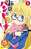 極悪バンビーナ！　1 (少年チャンピオン・コミックス)