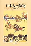 日本人と動物