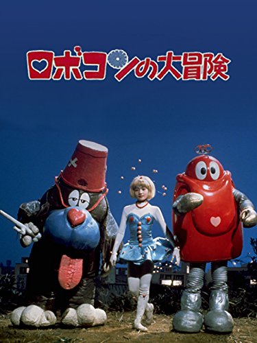 『ロボコンの大冒険』
