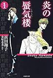 炎の蜃気楼 1 (白泉社文庫)
