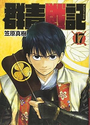 群青戦記 グンジョーセンキ 12 (ヤングジャンプコミックス) | 笠原