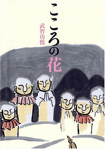 こころの花 | 武智 功悦 |本 | 通販 | Amazon