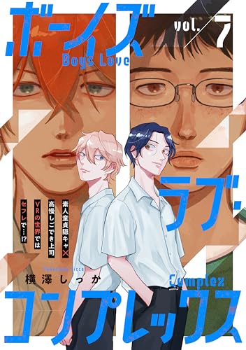 ボーイズラブ・コンプレックス vol.7 (Caneléコミックス)