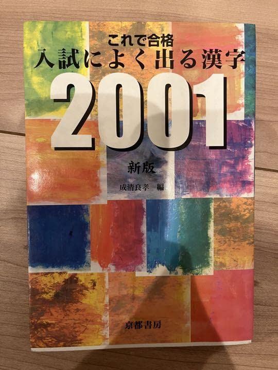 これで合格入試によく出る漢字2001 これで合格入試によく出る漢字2001 | 成清良孝 |本 | 通販 | Amazon