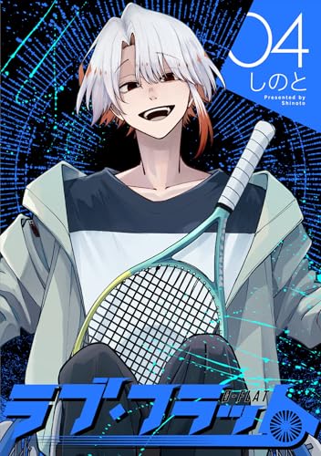 ラブ・フラット(4)