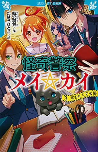 怪奇警察メイ☆カイ(3) 呪われた文芸部 (講談社青い鳥文庫)