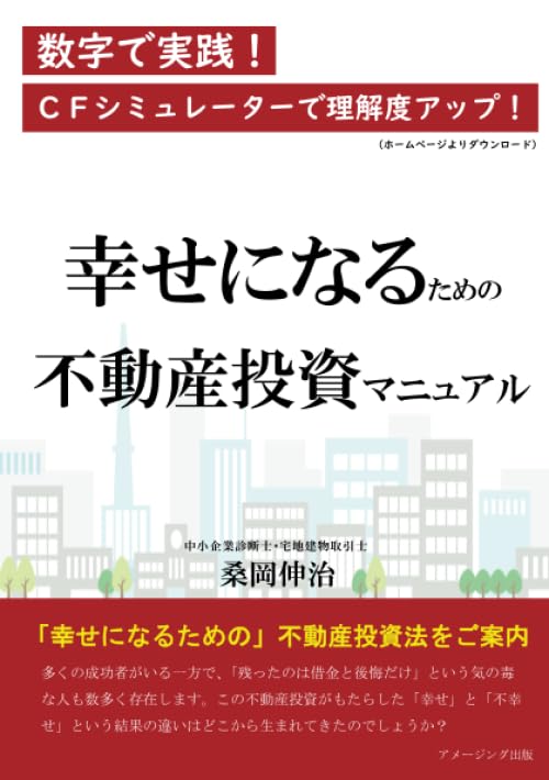 幸せになるための不動産投資マニュアル | 桑岡伸治 |本 | 通販 | Amazon