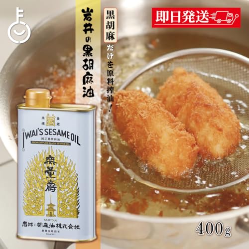 岩井の胡麻油 純正黒胡麻油 無量寿 400g 油 胡麻油 ごま 胡麻 ごま油 オイル 黒胡麻種子 3枚目