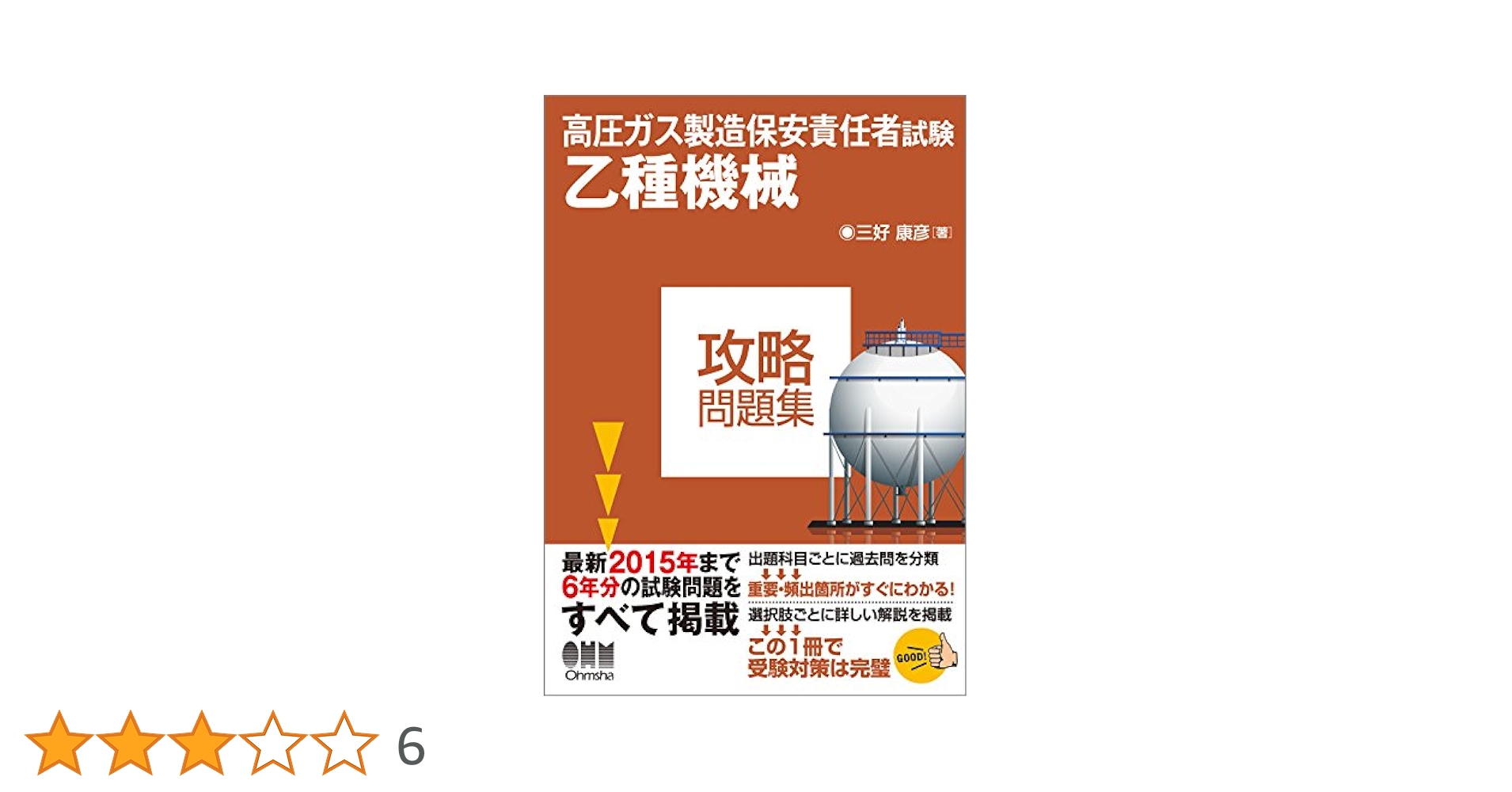 ちょんまげさん専用　高圧ガス製造保安責任者 乙種 参考書 テキストセット 学習に役立つ講習テキスト等セット | 高圧ガス保安協会
