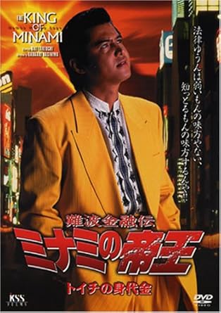 Amazon 難波金融伝 ミナミの帝王 34 トイチの身代金 Dvd 映画