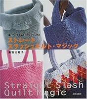 眠っている布地をリフレッシュする ストレートスラッシュキルト・マジック 4579108264 Book Cover