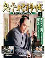 鬼平犯科帳DVDコレクション再刊行版 第4号(第1シリーズ 第7話