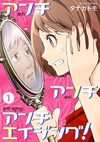 アンチ アンチ アンチエイジング 特装版 恋するソワレ タナカトモ マンガ Kindleストア Amazon アンチ アンチ アンチエイジング 特装版 恋するソワレ タナカトモ マンガ Kindleストア Amazon