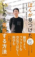 ぼくが見つけた いじめを克服する方法～日本の空気、体質を変える～ (光文社新書)