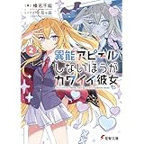 異能アピールしないほうがカワイイ彼女たち２ (電撃文庫)