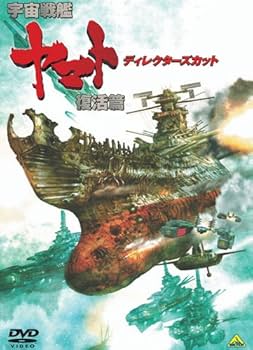 Amazon.co.jp: 宇宙戦艦ヤマト 復活篇 ディレクターズカット [DVD