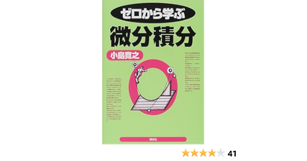 ゼロから学ぶ微分積分 小島 寛之 本 通販 Amazon ゼロから学ぶ微分積分 小島 寛之 本 通販 Amazon