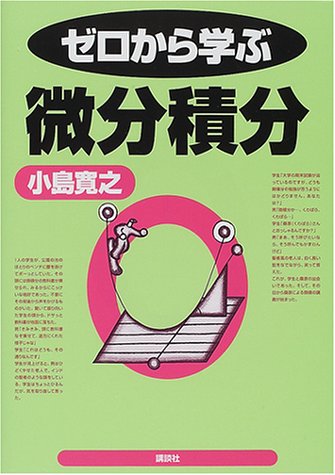 ゼロから学ぶ微分積分 小島 寛之 本 通販 Amazon ゼロから学ぶ微分積分 小島 寛之 本 通販 Amazon