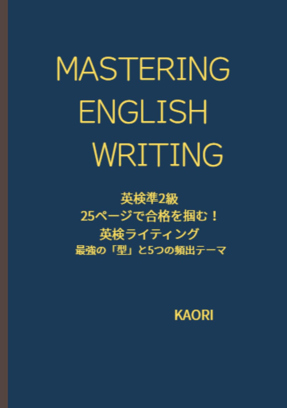 『25ページで合格を掴む！ 英検準２級ライティング』: EIKEN WRITING GUIDE